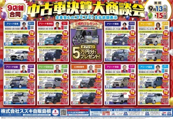 中古車決算大商談会